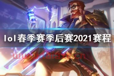 英雄联盟比赛时间2021