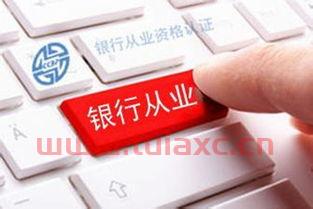银行从业资格证考到后不从业