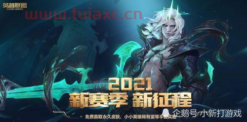 lol2021赛季开始时间