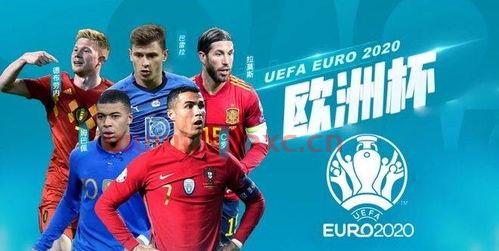 2020欧洲杯开幕意大利开球视频直播