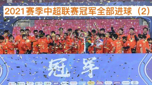 2021中超集锦官方视频集锦