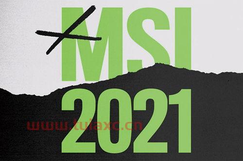 msi季中赛2021参赛队伍都是哪个国家的