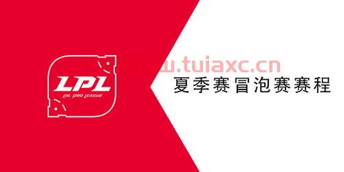 lpl夏季赛2021赛程表冒泡赛