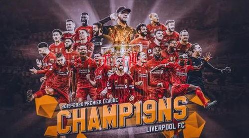 2020至2021英超赛程表