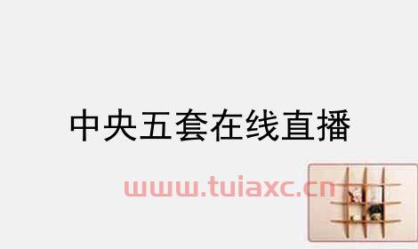 中央电视台五套直播在线观看