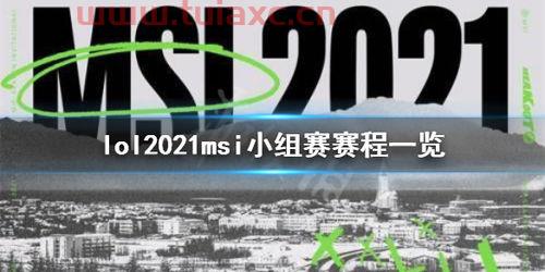 2021lolmsi赛程规则