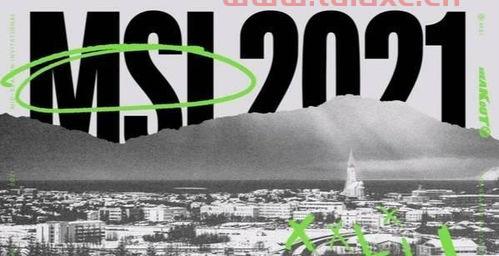 msi季中赛2021分组