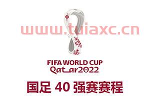 2022世界杯亚洲40强赛最新积分