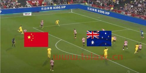 中国足球vs澳大利亚直播