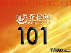 齐鲁台在线直播