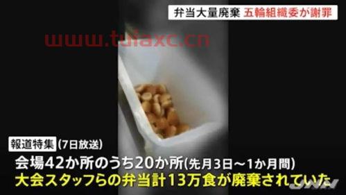 东京奥运至少丢弃13万份食物