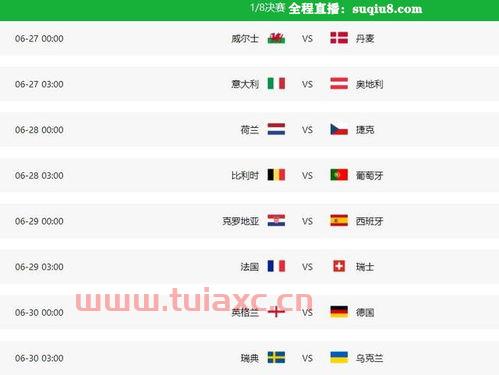 欧洲杯赛程2021赛程表16强欧洲杯今日赛程