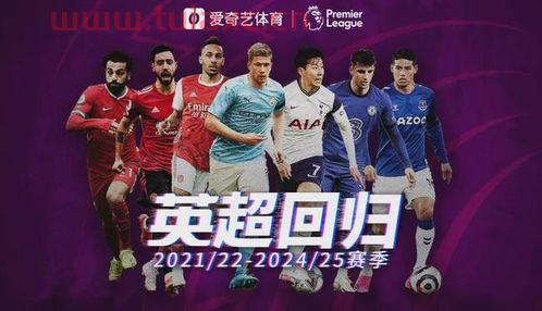 2021年英超直播版权