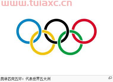 奥运五环颜色分别代表什么