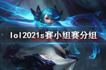 2021s赛分组