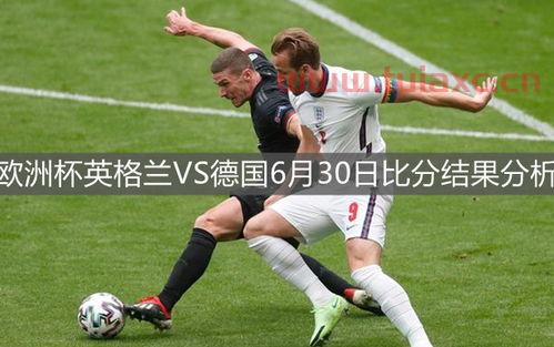 欧洲杯英格兰对德国比赛结果