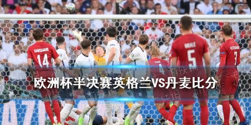 2021欧洲杯英格兰小组赛比分结果