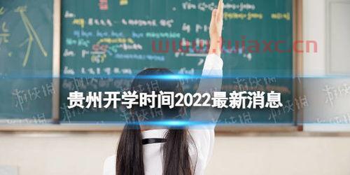 啥时候开学2022