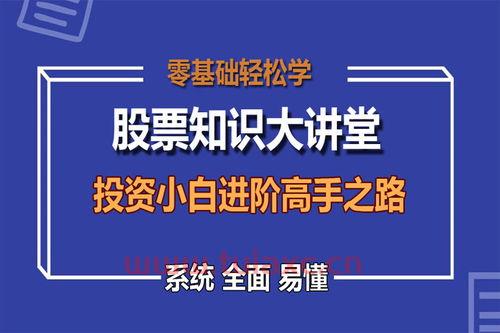 财富大讲堂股票入门基础知识