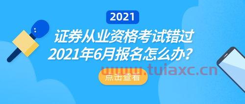 证券从业资格考试时间2021报名七月