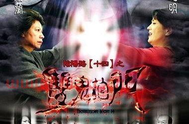 双鬼拍门