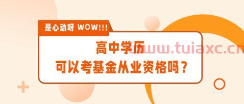 基金从业资格证对学历有要求吗