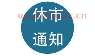 昨天美股行情最新行情休市时间（美股市休市时间表） 第1张