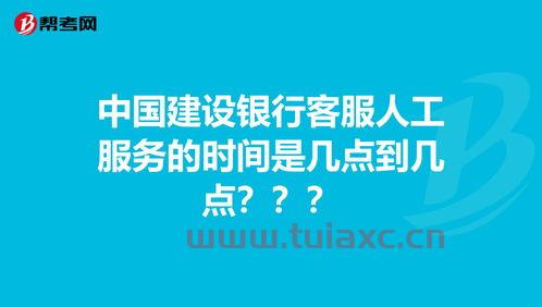 中国建设银行客服人工服务时间表查询（中国建设银行客服人工服务时间表查询电话） 第1张