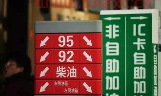 海南92号汽油最新价格（海南92汽油价格表） 第1张