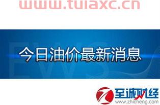 全国今日汽油92号油价（全国今日汽油92号油价查询） 第1张